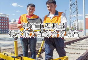平原铁路学校铁道工程测量专业